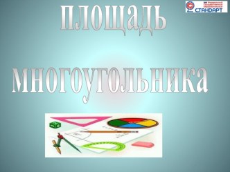 Презентация по математике на тему Площадь многоугольника