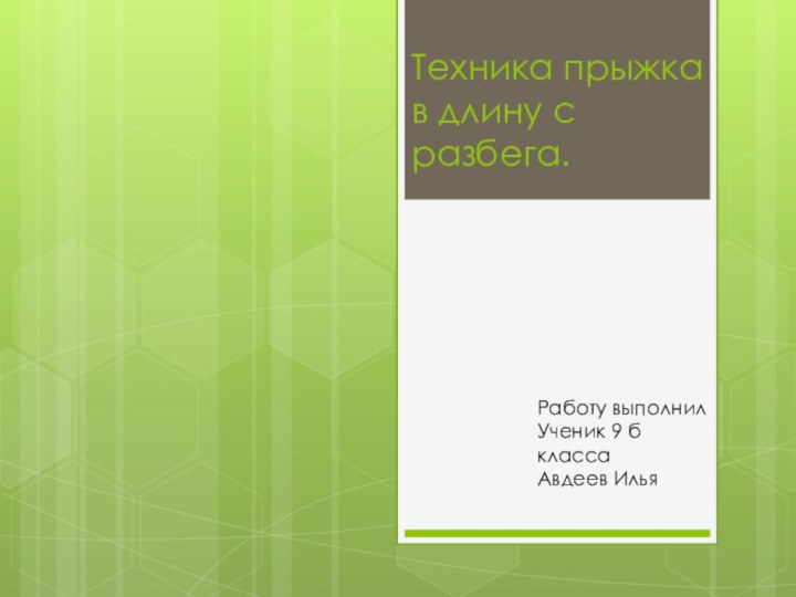 Техника прыжка в длину с разбега.Работу выполнилУченик 9 б класса Авдеев Илья