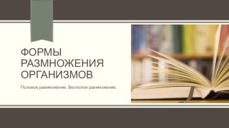 Презентация к уроку Формы размножения организмов, 9-10 класс