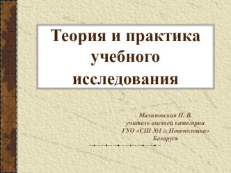 Теория и практика учебного исследования