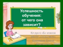 Презентация родительского собрания на тему Успешность обучения. От чего она зависит (6 класс)