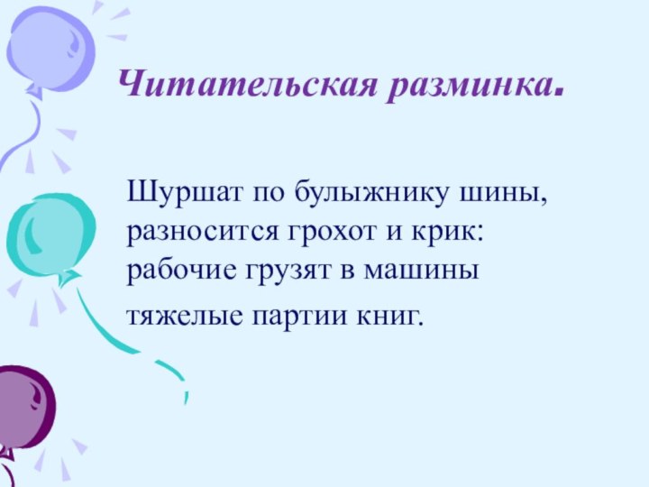 Читательская разминка.Шуршат по булыжнику шины,  разносится грохот и крик:  рабочие грузят в