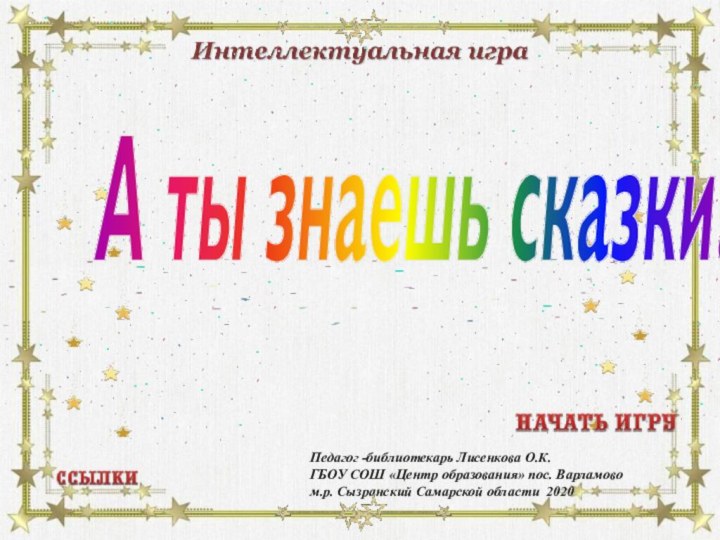 Педагог -библиотекарь Лисенкова О.К. ГБОУ СОШ «Центр образования» пос. Варламово м.р. Сызранский