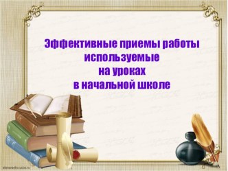 Презентация Эффективные приемы работы используемые на уроках в начальной школе