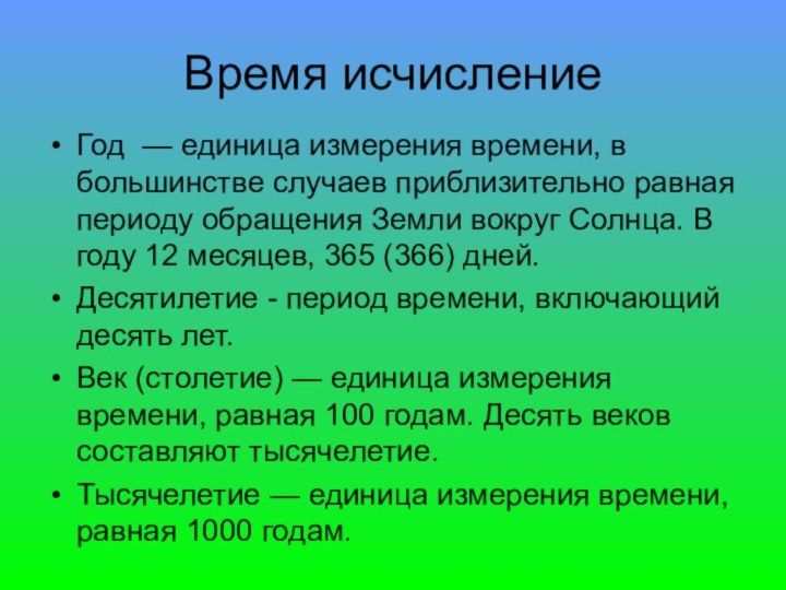 Время исчислениеГод — единица измерения времени, в большинстве случаев приблизительно равная периоду