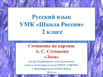 Презентация по русскому языку. Сочинение по картине А. С. Степанова Лоси, 2 класс.