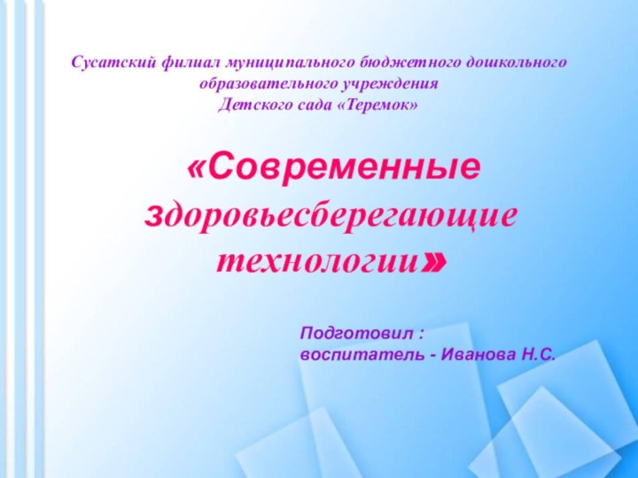 Сусатский филиал муниципального бюджетного дошкольного образовательного учреждения Детского сада «Теремок» «Современные здоровьесберегающие