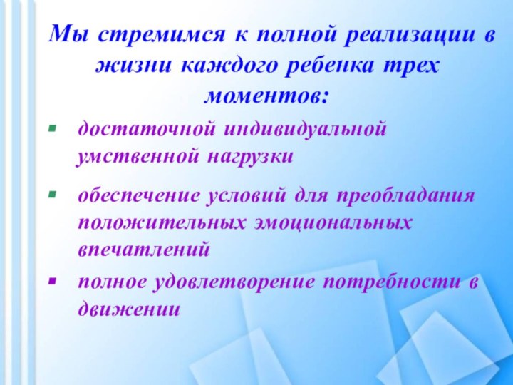 Мы стремимся к полной реализации в жизни каждого ребенка трех моментов: