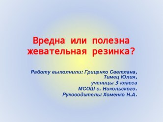 Исследовательская работа Вредна или полезна жевательная резинка?