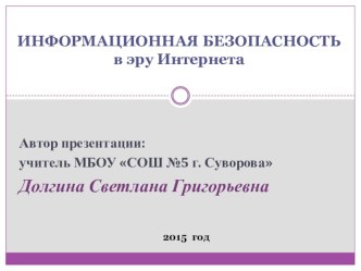 Презентация Информационная безопасность в эру Интернета