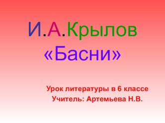 Басни И.А.Крылова. Урок литературы в 6 классе.