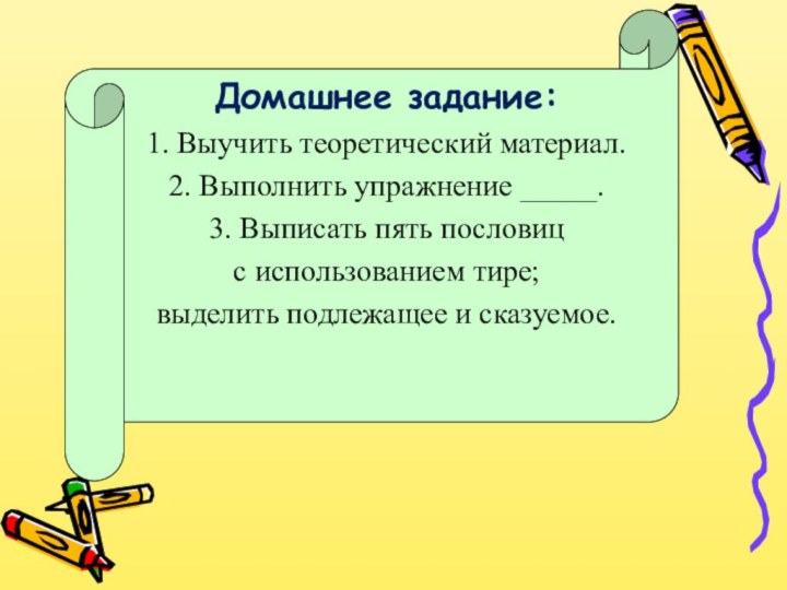 Домашнее задание:1. Выучить теоретический материал.2. Выполнить упражнение _____.3. Выписать пять пословиц с