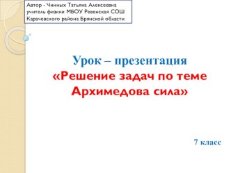 Урок – презентация Решение задач по теме Архимедова сила