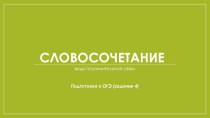 Виды подчинительной связи словосочетаний (Подготовка к ОГЭ 2020, задание №4)