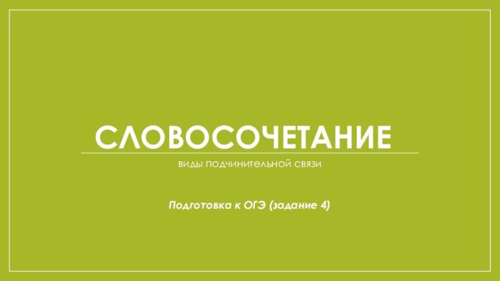 словосочетаниевиды подчинительной связи Подготовка к ОГЭ (задание 4)