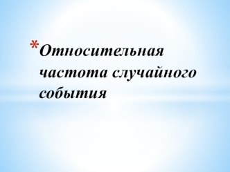 Презентация Вероятность случайного события алгебра 9 класс