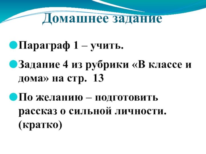 Домашнее заданиеПараграф 1 – учить.Задание 4 из рубрики «В классе и дома»