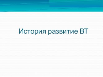 История развития вычислительной техники