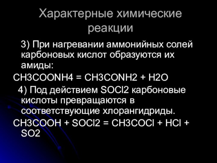 Характерные химические реакции  3) При нагревании аммонийных солей карбоновых кислот образуются