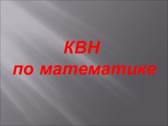 КВН по математике 3 класс