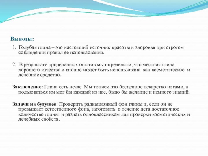 Выводы:1. Голубая глина – это настоящий источник красоты и здоровья при строгом