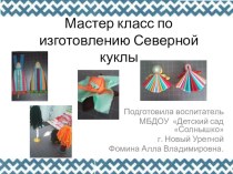 Презентация Мастер класс по изготовлению Северной куклы