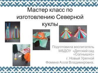 Презентация Мастер класс по изготовлению Северной куклы