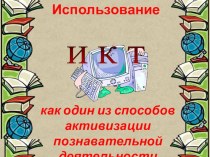 Презентация использование ИКТ (тема самообразования)