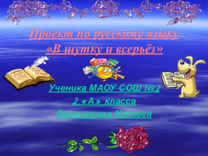 Проект по русскому языку «В шутку и всерьёз»Ученика МАОУ СОШ №2 2 «А» классаВинокурова Матвея