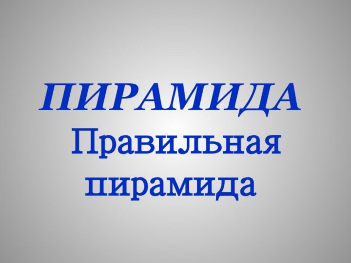 ПИРАМИДА  Правильная пирамида