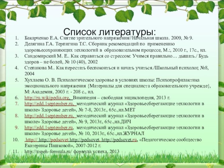 Список литературы:Бакарченко Е.А. Снятие зрительного напряжения//Начальная школа. 2009, № 9.Делягина Г.А.