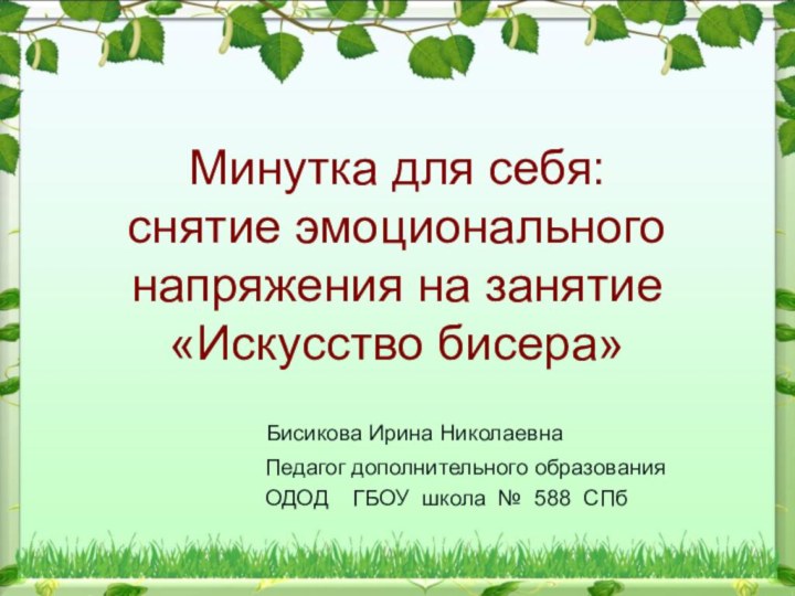 Минутка для себя: снятие эмоционального напряжения на занятие «Искусство бисера»