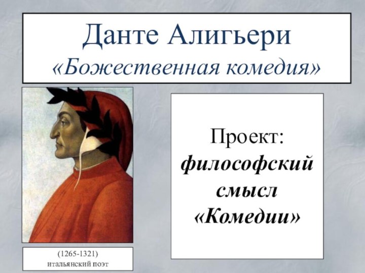 Данте Алигьери«Божественная комедия»Проект: философский смысл «Комедии»(1265-1321) итальянский поэт