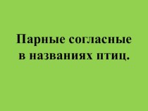 Презентация по русскому языку Парные согласные в названиях птиц (1-2 класс)