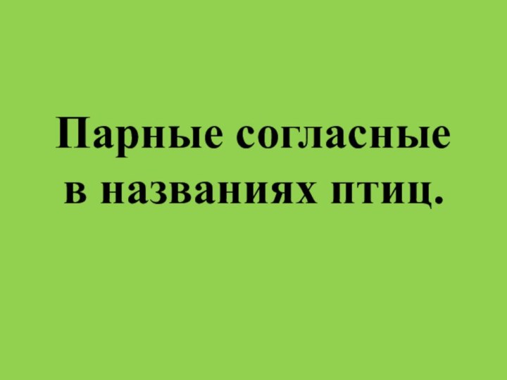 Парные согласные в названиях птиц.