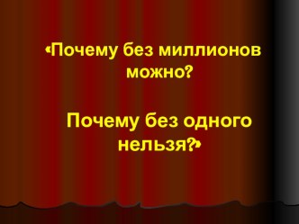 Презентация литературный салон Почему без миллионов можно? Почему без одного нельзя?