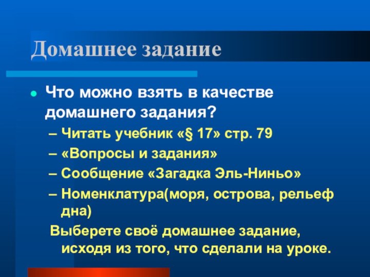 Домашнее заданиеЧто можно взять в качестве домашнего задания? Читать учебник «§ 17»