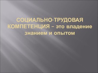 Семинар на тему: Социально-трудовая компетенция