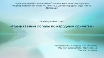 Презентация к проекту: Народные приметы,