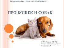 Презентация по окружающему миру на тему Про кошек и собак (2 класс)