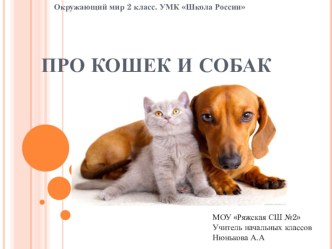 Презентация по окружающему миру на тему Про кошек и собак (2 класс)