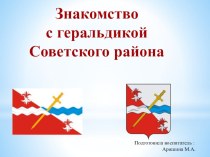 Знакомство с геральдикой Советского района Ставропольского края