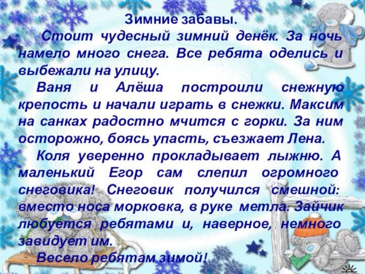 Зимние забавы.	 Стоит чудесный зимний денёк. За ночь намело много снега. Все