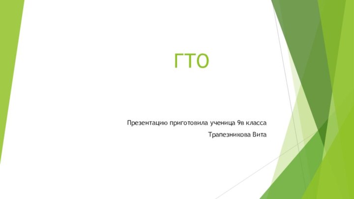 ГТО  Презентацию приготовила ученица 9в классаТрапезникова Вита