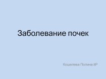 Презентация по биологии на тему Заболевания мочевыделительной системы и их профилактика (8 класс)