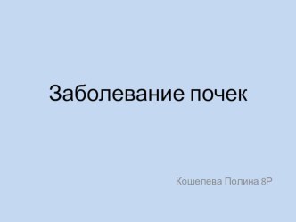 Презентация по биологии на тему Заболевания мочевыделительной системы и их профилактика (8 класс)