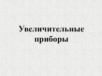 Презентация по биологии Увеличительные приборы (5 класс)