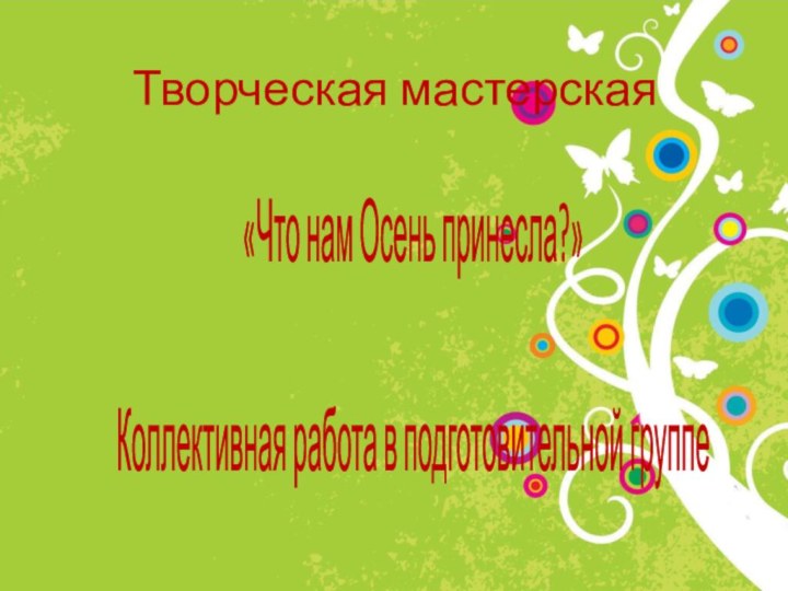 Творческая мастерская«Что нам Осень принесла?»Коллективная работа в подготовительной группе