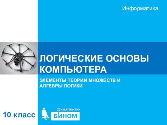 Презентация по информатике Логические основы компьютера (10 класс углубленный уровень И.Г. Семакин)