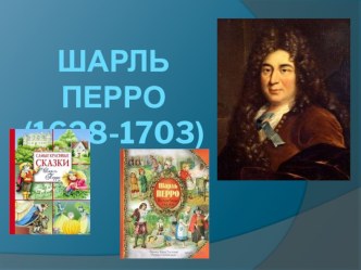 Презентация по литературному чтению на тему: Шарль Перро (2 класс)